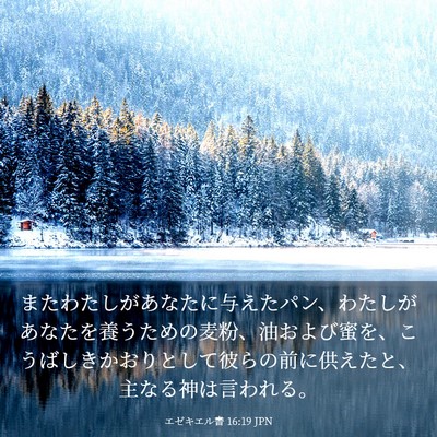 Picture 03 - エゼキエル書 16:19 JPN - またわたしがあなたに与えたパン、 - Bible Verse Picture