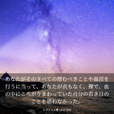 Picture 03 - エゼキエル書 16:22 JPN - あなたがそのすべての憎むべきこと - Bible Verse Picture