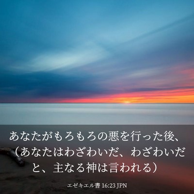 Picture 03 - エゼキエル書 16:23 JPN - あなたがもろもろの悪を行った後、 - Bible Verse Picture