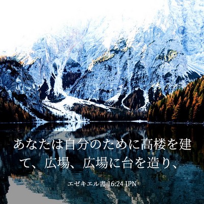 Picture 03 - エゼキエル書 16:24 JPN - あなたは自分のために高楼を建て、 - Bible Verse Picture