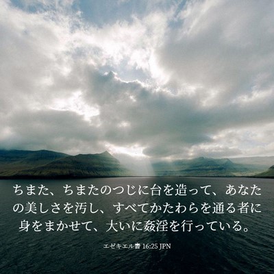 Picture 03 - エゼキエル書 16:25 JPN - ちまた、ちまたのつじに台を造って - Bible Verse Picture
