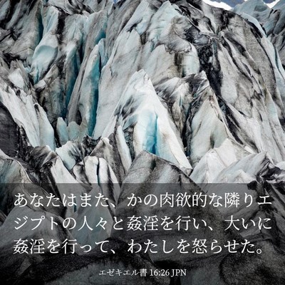 Picture 03 - エゼキエル書 16:26 JPN - あなたはまた、かの肉欲的な隣りエ - Bible Verse Picture