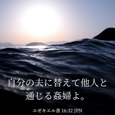 Picture 03 - エゼキエル書 16:32 JPN - 自分の夫に替えて他人と通じる姦婦 - Bible Verse Picture