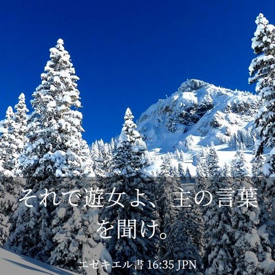 Picture 03 - エゼキエル書 16:35 JPN - それで遊女よ、主の言葉を聞け。 - Bible Verse Picture