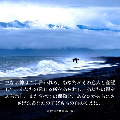 Picture 03 - エゼキエル書 16:36 JPN - 主なる神はこう言われる、あなたが - Bible Verse Picture
