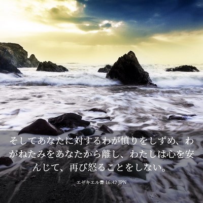 Picture 03 - エゼキエル書 16:42 JPN - そしてあなたに対するわが憤りをし - Bible Verse Picture