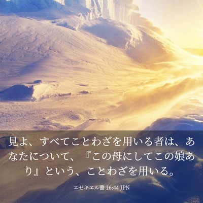 Picture 03 - エゼキエル書 16:44 JPN - 見よ、すべてことわざを用いる者は - Bible Verse Picture