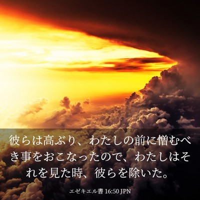 Picture 03 - エゼキエル書 16:50 JPN - 彼らは高ぶり、わたしの前に憎むべ - Bible Verse Picture