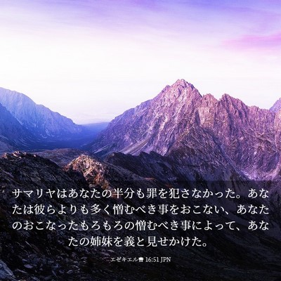 Picture 03 - エゼキエル書 16:51 JPN - サマリヤはあなたの半分も罪を犯さ - Bible Verse Picture