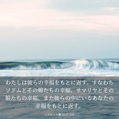 Picture 03 - エゼキエル書 16:53 JPN - わたしは彼らの幸福をもとに返す。 - Bible Verse Picture