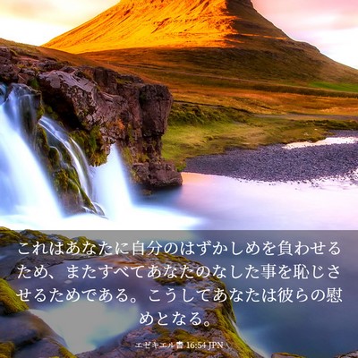 Picture 03 - エゼキエル書 16:54 JPN - これはあなたに自分のはずかしめを - Bible Verse Picture