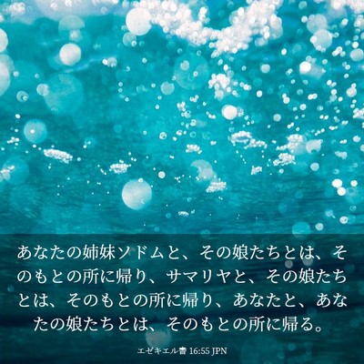 Picture 03 - エゼキエル書 16:55 JPN - あなたの姉妹ソドムと、その娘たち - Bible Verse Picture