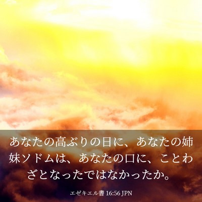 Picture 03 - エゼキエル書 16:56 JPN - あなたの高ぶりの日に、あなたの姉 - Bible Verse Picture
