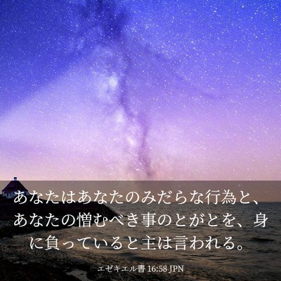 Picture 03 - エゼキエル書 16:58 JPN - あなたはあなたのみだらな行為と、 - Bible Verse Picture