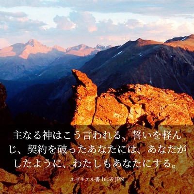 Picture 03 - エゼキエル書 16:59 JPN - 主なる神はこう言われる、誓いを軽 - Bible Verse Picture