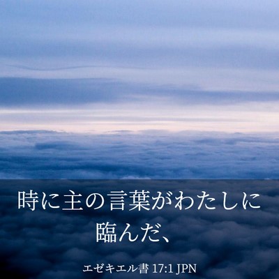Picture 03 - エゼキエル書 17:1 JPN - 時に主の言葉がわたしに臨んだ、 - Bible Verse Picture