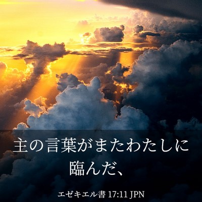 Picture 03 - エゼキエル書 17:11 JPN - 主の言葉がまたわたしに臨んだ、 - Bible Verse Picture
