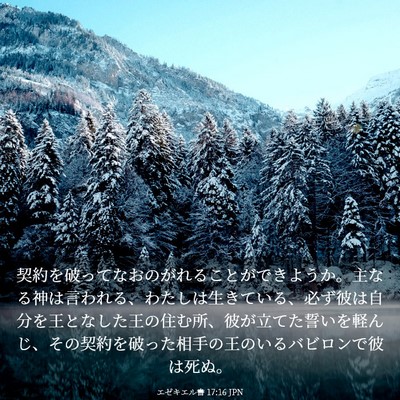 Picture 03 - エゼキエル書 17:16 JPN - 契約を破ってなおのがれることがで - Bible Verse Picture