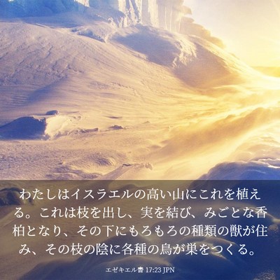 Picture 03 - エゼキエル書 17:23 JPN - わたしはイスラエルの高い山にこれ - Bible Verse Picture