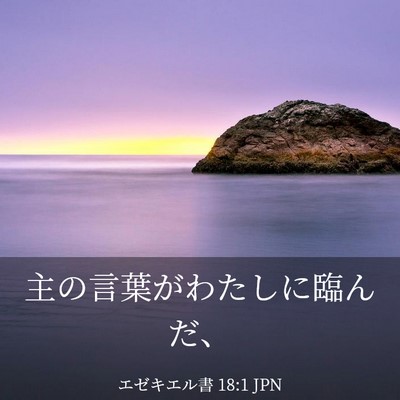 Picture 03 - エゼキエル書 18:1 JPN - 主の言葉がわたしに臨んだ、 - Bible Verse Picture