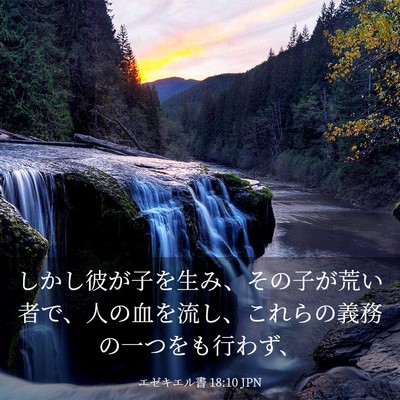 Picture 03 - エゼキエル書 18:10 JPN - しかし彼が子を生み、その子が荒い - Bible Verse Picture