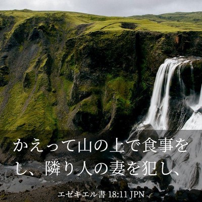 Picture 03 - エゼキエル書 18:11 JPN - かえって山の上で食事をし、隣り人 - Bible Verse Picture