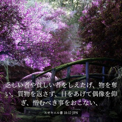 Picture 03 - エゼキエル書 18:12 JPN - 乏しい者や貧しい者をしえたげ、物 - Bible Verse Picture