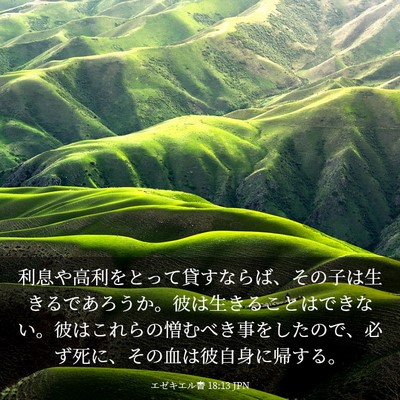 Picture 03 - エゼキエル書 18:13 JPN - 利息や高利をとって貸すならば、そ - Bible Verse Picture