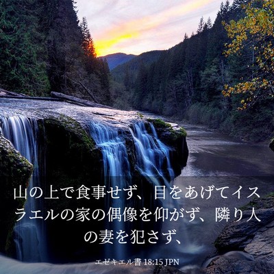 Picture 03 - エゼキエル書 18:15 JPN - 山の上で食事せず、目をあげてイス - Bible Verse Picture
