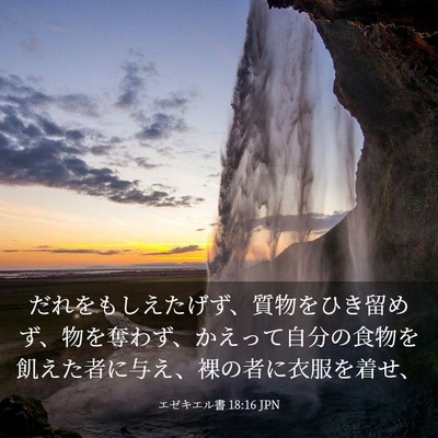 Picture 03 - エゼキエル書 18:16 JPN - だれをもしえたげず、質物をひき留 - Bible Verse Picture