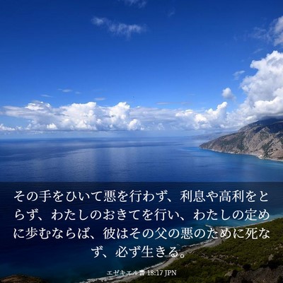 Picture 03 - エゼキエル書 18:17 JPN - その手をひいて悪を行わず、利息や - Bible Verse Picture