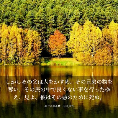 Picture 03 - エゼキエル書 18:18 JPN - しかしその父は人をかすめ、その兄 - Bible Verse Picture