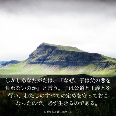 Picture 03 - エゼキエル書 18:19 JPN - しかしあなたがたは、『なぜ、子は - Bible Verse Picture