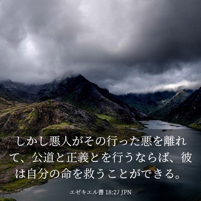Picture 03 - エゼキエル書 18:27 JPN - しかし悪人がその行った悪を離れて - Bible Verse Picture
