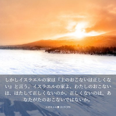Picture 03 - エゼキエル書 18:29 JPN - しかしイスラエルの家は『主のおこ - Bible Verse Picture