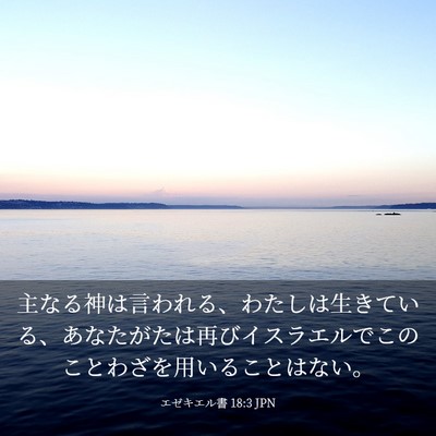 Picture 03 - エゼキエル書 18:3 JPN - 主なる神は言われる、わたしは生き - Bible Verse Picture