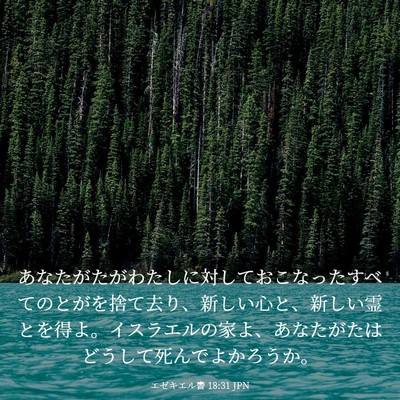 Picture 03 - エゼキエル書 18:31 JPN - あなたがたがわたしに対しておこな - Bible Verse Picture