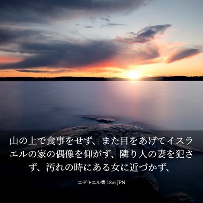 Picture 03 - エゼキエル書 18:6 JPN - 山の上で食事をせず、また目をあげ - Bible Verse Picture