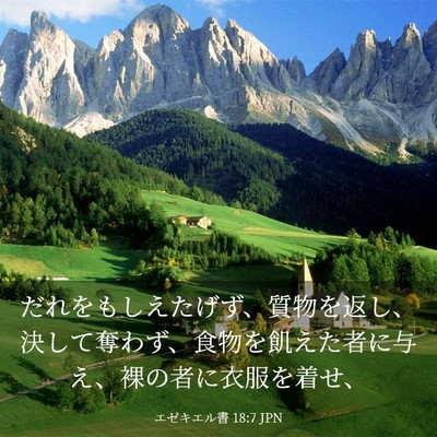Picture 03 - エゼキエル書 18:7 JPN - だれをもしえたげず、質物を返し、 - Bible Verse Picture