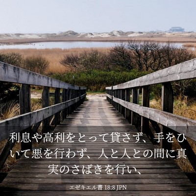Picture 03 - エゼキエル書 18:8 JPN - 利息や高利をとって貸さず、手をひ - Bible Verse Picture