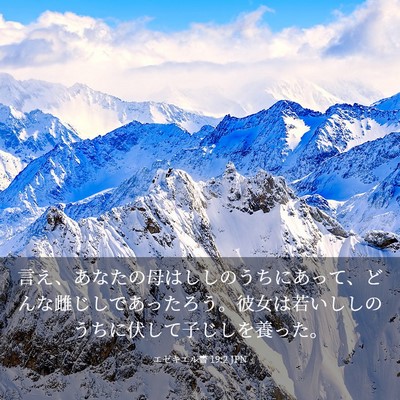 Picture 03 - エゼキエル書 19:2 JPN - 言え、あなたの母はししのうちにあ - Bible Verse Picture