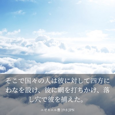 Picture 03 - エゼキエル書 19:8 JPN - そこで国々の人は彼に対して四方に - Bible Verse Picture