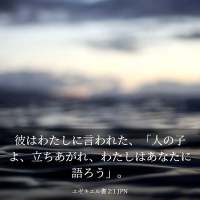 Picture 03 - エゼキエル書 2:1 JPN - 彼はわたしに言われた、「人の子よ - Bible Verse Picture