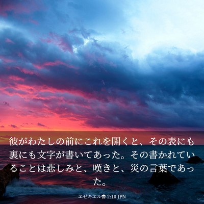 Picture 03 - エゼキエル書 2:10 JPN - 彼がわたしの前にこれを開くと、そ - Bible Verse Picture
