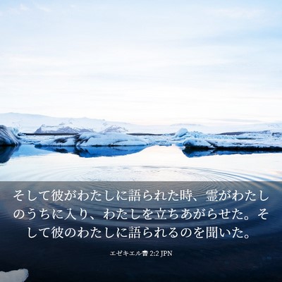 Picture 03 - エゼキエル書 2:2 JPN - そして彼がわたしに語られた時、霊 - Bible Verse Picture
