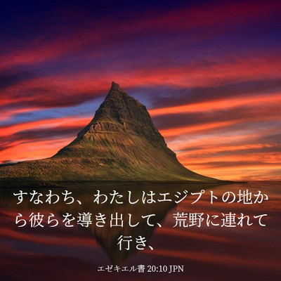 Picture 03 - エゼキエル書 20:10 JPN - すなわち、わたしはエジプトの地か - Bible Verse Picture