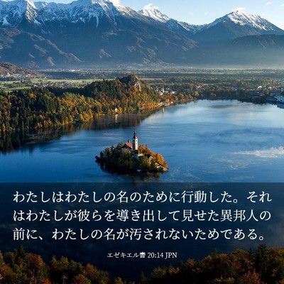Picture 03 - エゼキエル書 20:14 JPN - わたしはわたしの名のために行動し - Bible Verse Picture