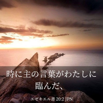 Picture 03 - エゼキエル書 20:2 JPN - 時に主の言葉がわたしに臨んだ、 - Bible Verse Picture