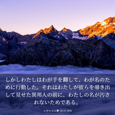 Picture 03 - エゼキエル書 20:22 JPN - しかしわたしはわが手を翻して、わ - Bible Verse Picture