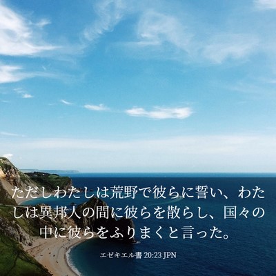 Picture 03 - エゼキエル書 20:23 JPN - ただしわたしは荒野で彼らに誓い、 - Bible Verse Picture